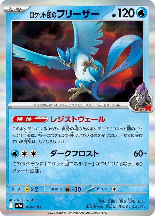 #034 火箭隊的急凍鳥 ロケット団のフリーザー Team Rocket’s Articuno