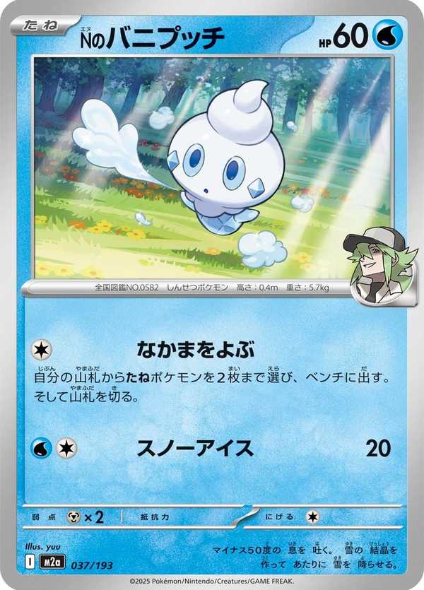 #037 N的迷你冰 Nのバニプッチ N’s Vanillite