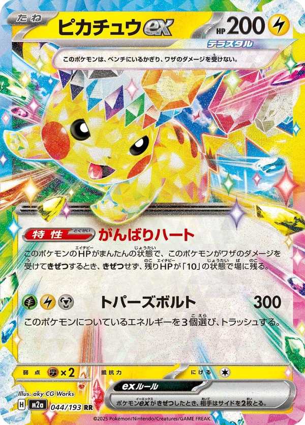 #044 皮卡丘ex ピカチュウex Pikachu ex