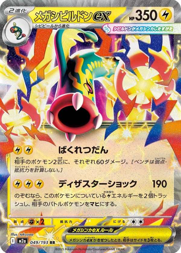 #049 超級麻麻鰻魚王ex メガシビルドンex Mega Eelektross ex