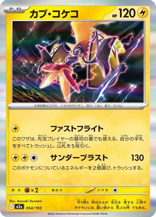 #054 卡璞・鳴鳴 カプ・コケコ Tapu Koko