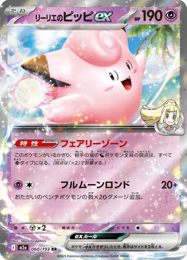 #060 莉莉艾的皮皮ex リーリエのピッピex Lillie’s Clefairy ex