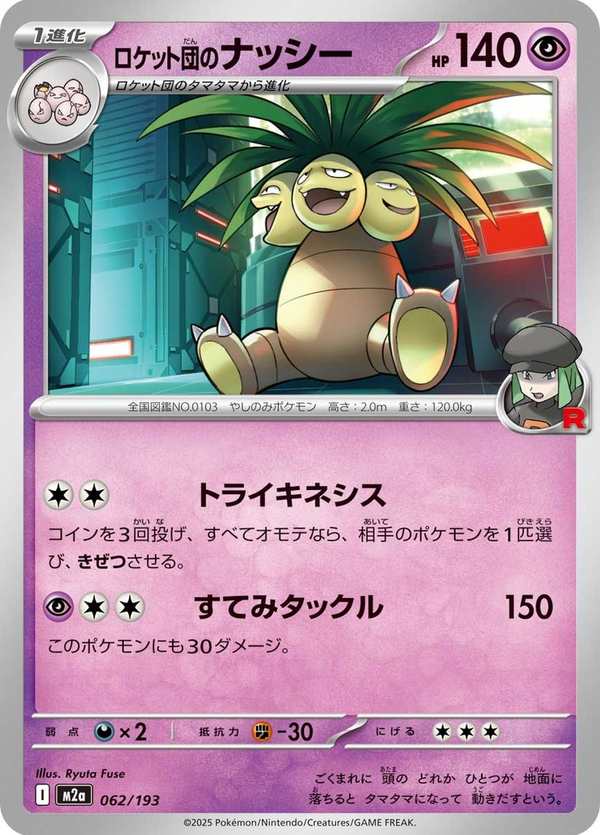 #062 火箭隊的椰蛋樹 ロケット団のナッシー Team Rocket’s Exeggutor