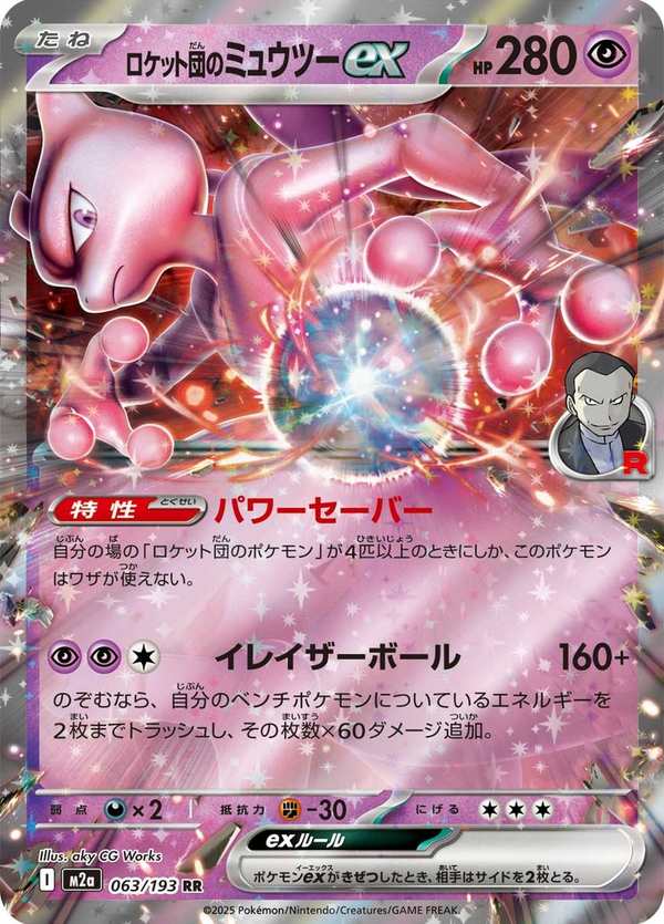 #063 火箭隊的超夢ex ロケット団のミュウツーex Team Rocket’s Mewtwo ex