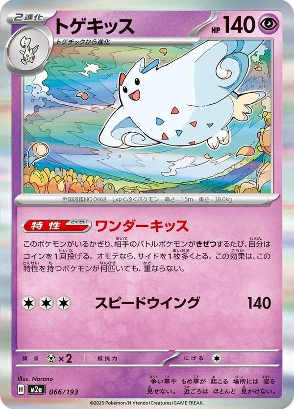 #066 波克基斯 トゲキッス Togekiss