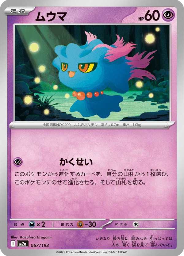 #067 夢妖 ムウマ Misdreavus