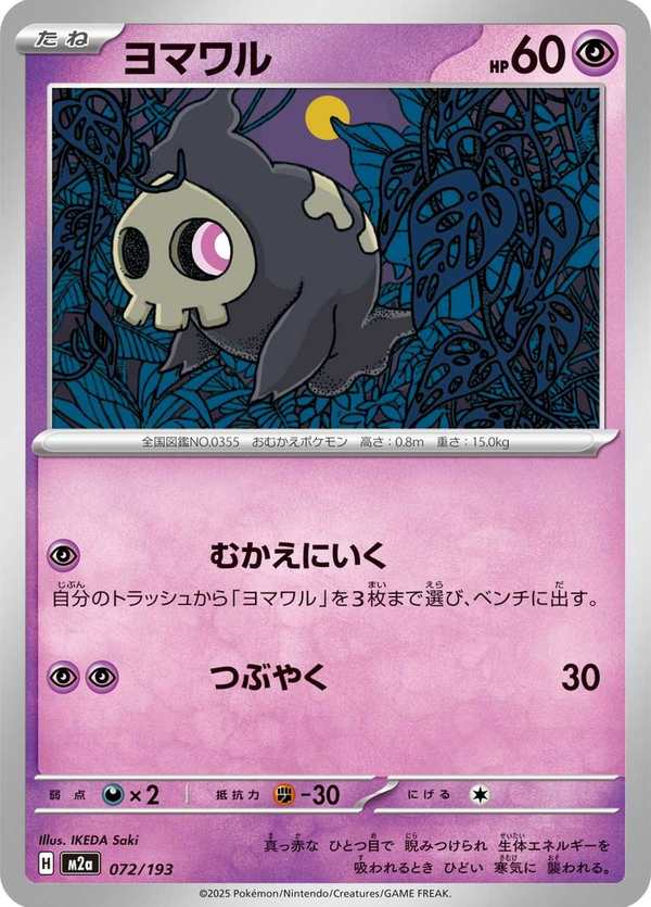 #072 夜巡靈 ヨマワル Duskull