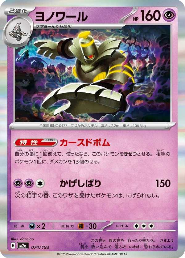 #074 黑夜魔靈 ヨノワール Dusknoir