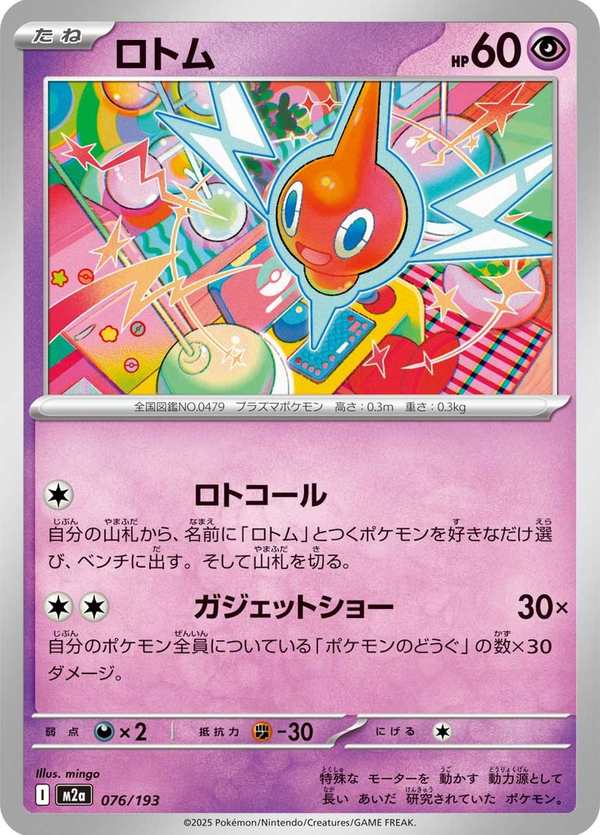 #076 洛托姆 ロトム Rotom