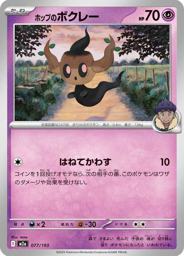 #077 赫普的小木靈 ホップのボクレー Hop’s Phantump