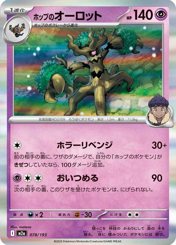 #078 赫普的朽木妖 ホップのオーロット Hop’s Trevenant
