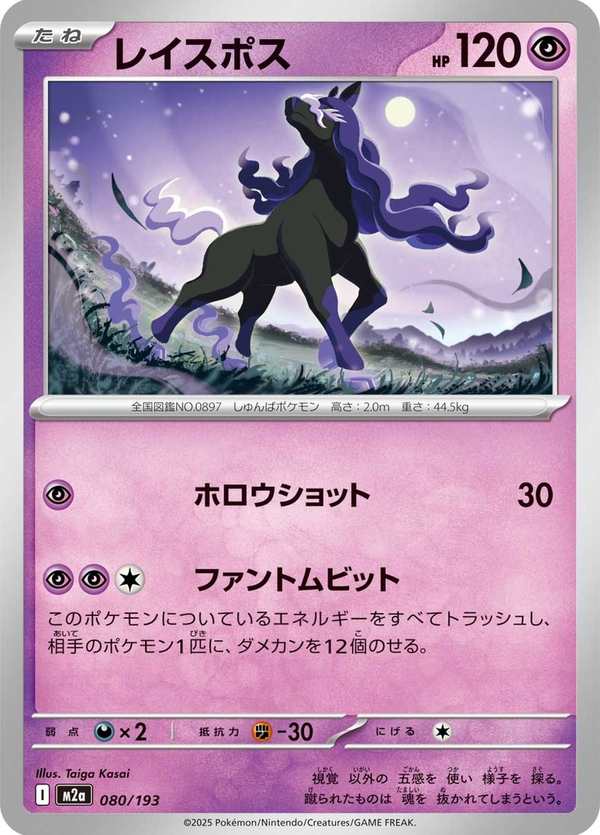 #080 靈幽馬 レイスポス Spectrier