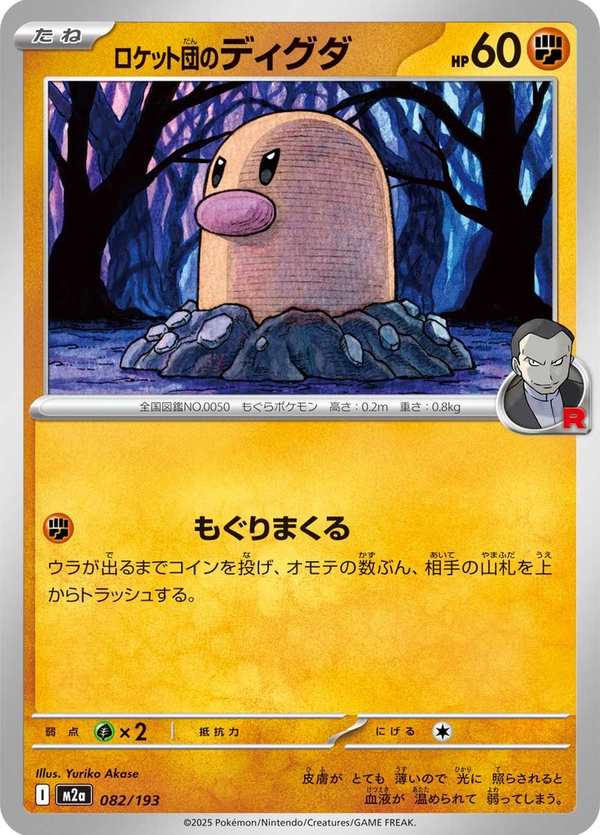 #082 火箭隊的地鼠 ロケット団のディグダ Team Rocket’s Diglett