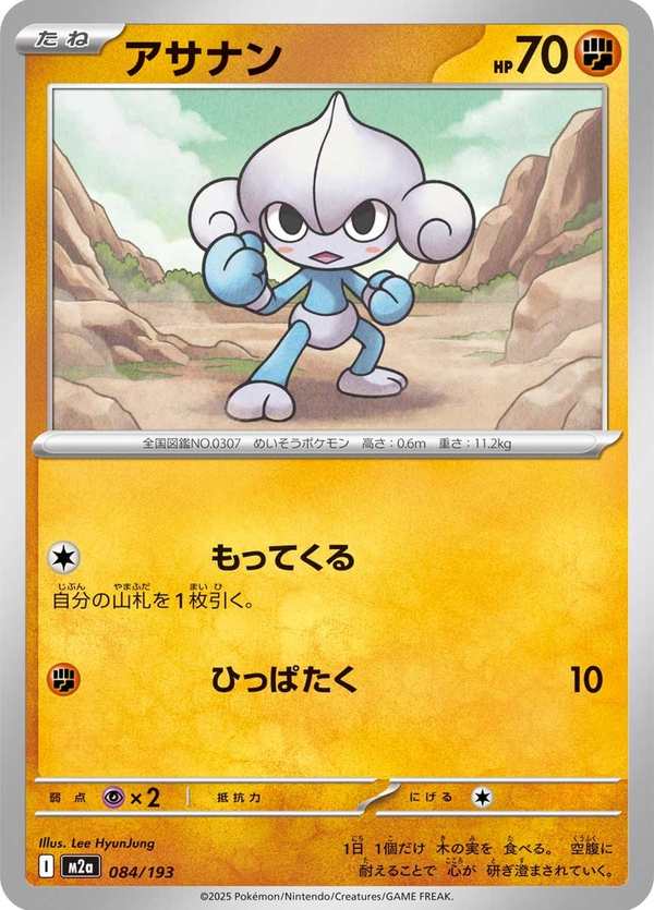 #084 瑪沙那 アサナン Meditite