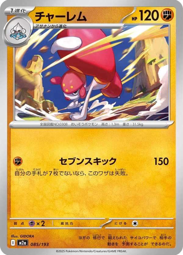 #085 恰雷姆 チャーレム Medicham