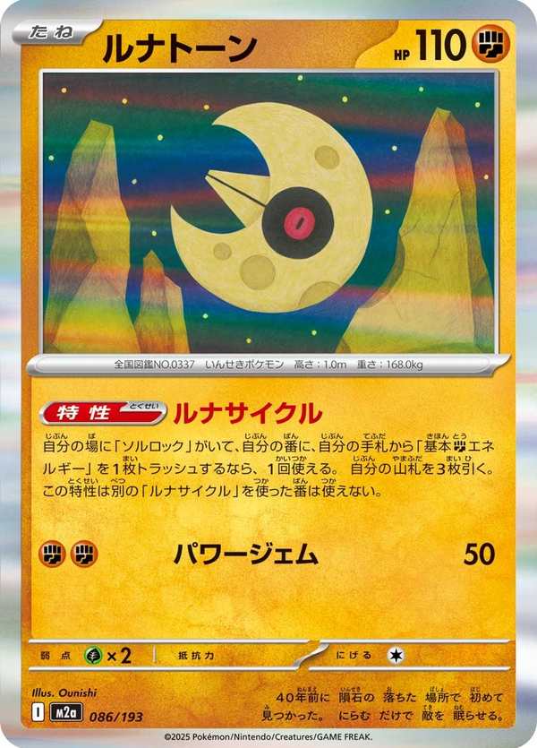 #086 月石 ルナトーン Lunatone