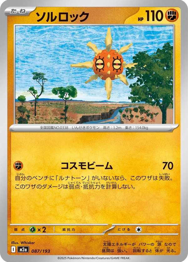 #087 太陽岩 ソルロック Solrock
