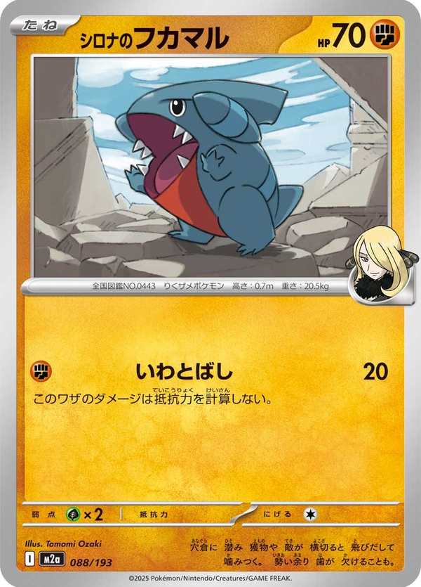 #088 竹蘭的圓陸鯊 シロナのフカマル Cynthia’s Gible