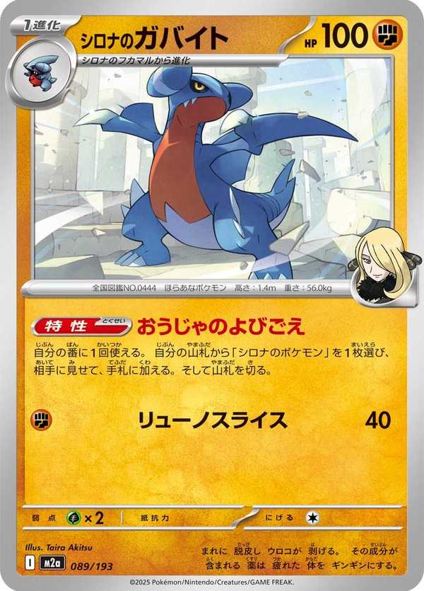 #089 竹蘭的尖牙陸鯊 シロナのガバイト Cynthia’s Gabite