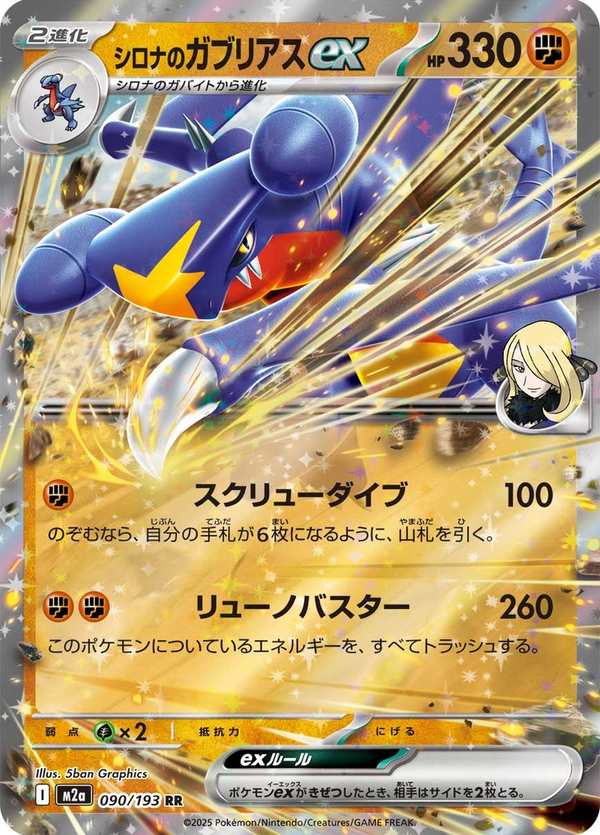 #090 竹蘭的烈咬陸鯊ex シロナのガブリアスex Cynthia’s Garchomp ex