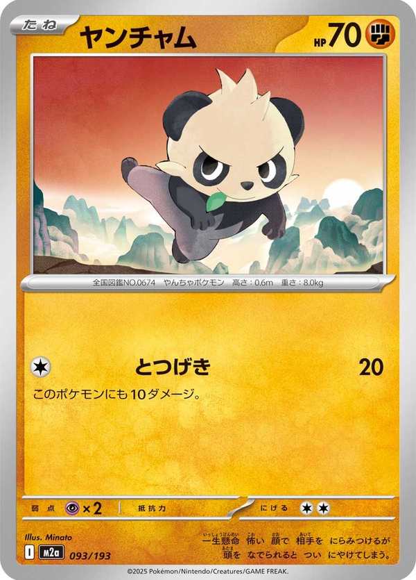 #093 頑皮熊貓 ヤンチャム Pancham