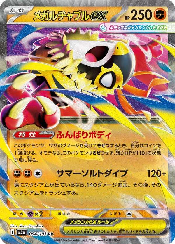 #094 超級摔角鷹人ex メガルチャブルex Mega Hawlucha ex