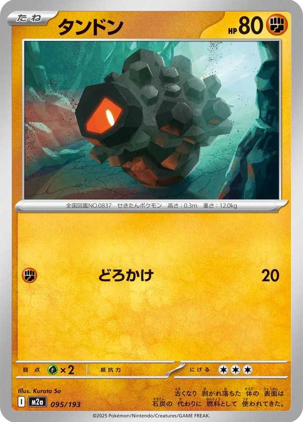 #095 小炭仔 タンドン Rolycoly