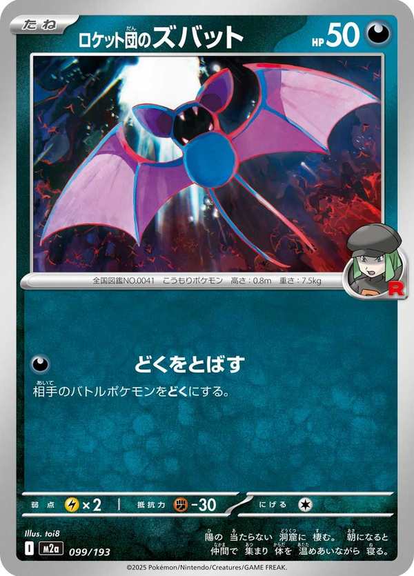 #099 火箭隊的超音蝠 ロケット団のズバット Team Rocket’s Zubat