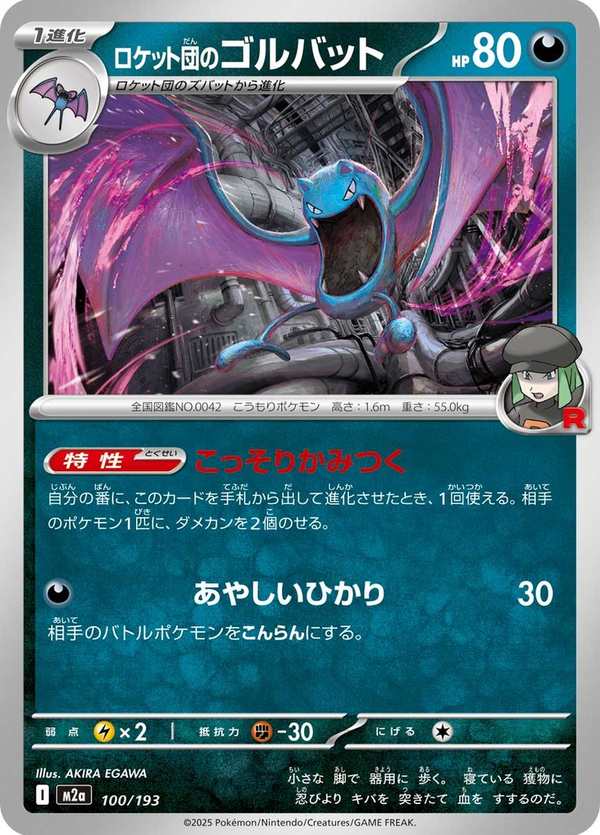 #100 火箭隊的大嘴蝠 ロケット団のゴルバット Team Rocket’s Golbat