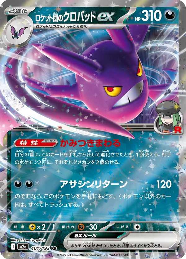 #101 火箭隊的叉字蝠ex ロケット団のクロバットex Team Rocket’s Crobat ex
