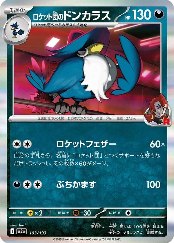#103 火箭隊的烏鴉頭頭 ロケット団のドンカラス Team Rocket’s Honchkrow