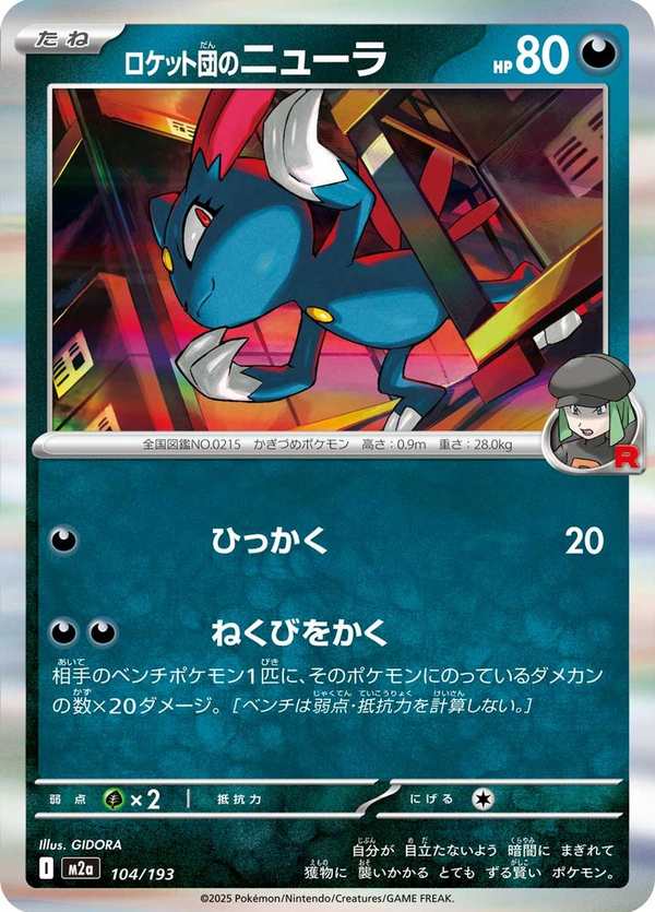 #104 火箭隊的狃拉 ロケット団のニューラ Team Rocket’s Sneasel