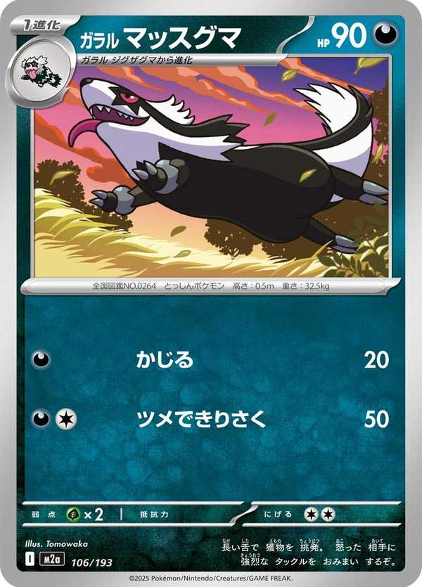 #106 伽勒爾 直衝熊 ガラル マッスグマ Galarian Linoone