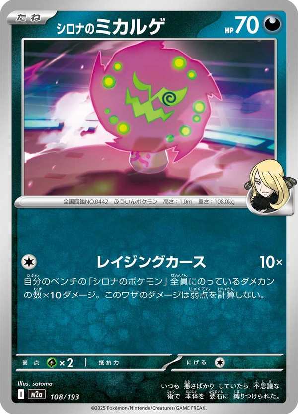#108 竹蘭的花岩怪 シロナのミカルゲ Cynthia’s Spiritomb