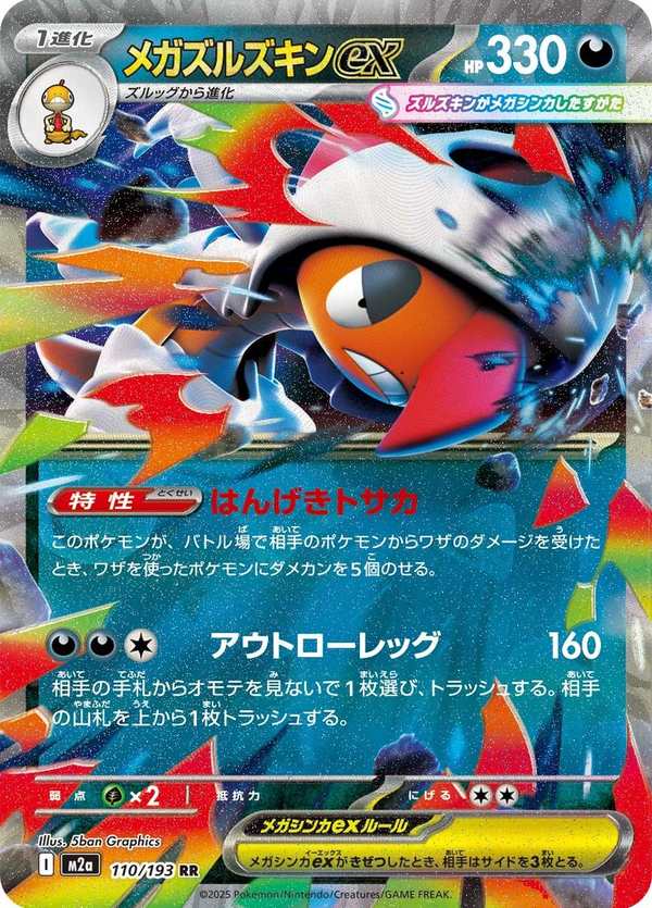 #110 超級頭巾混混ex メガズルズキンex Mega Scrafty ex