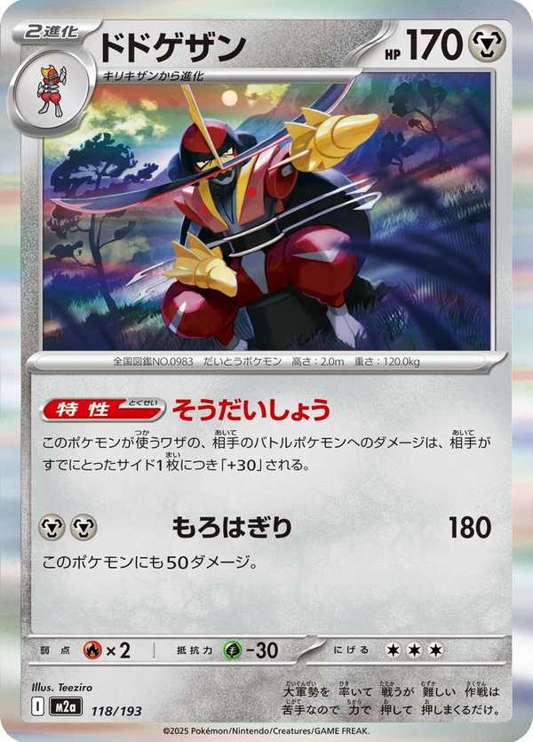 #118 仆斬將軍 ドドゲザン Kingambit