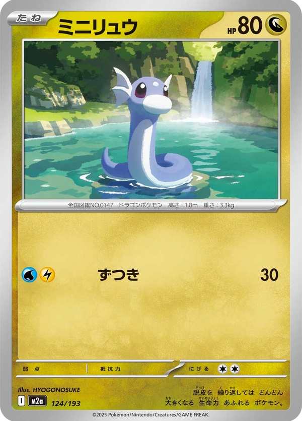#124 迷你龍 ミニリュウ Dratini