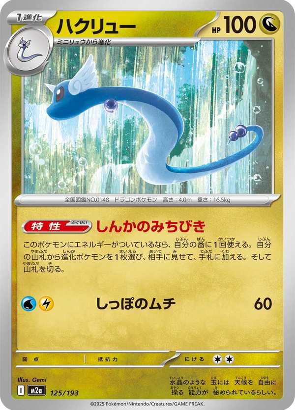 #125 哈克龍 ハクリュー Dragonair