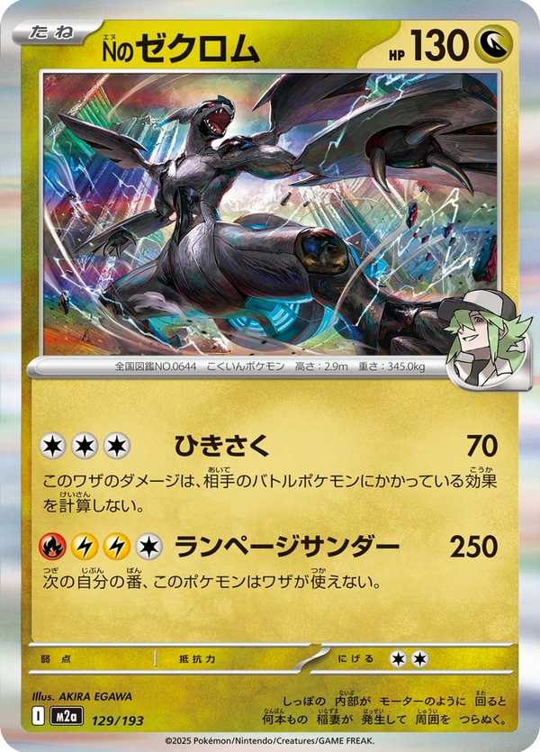 #129 N的捷克羅姆 Nのゼクロム N’s Zekrom