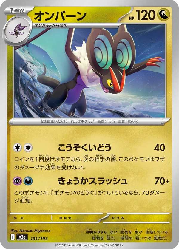 #131 音波龍 オンバーン Noivern