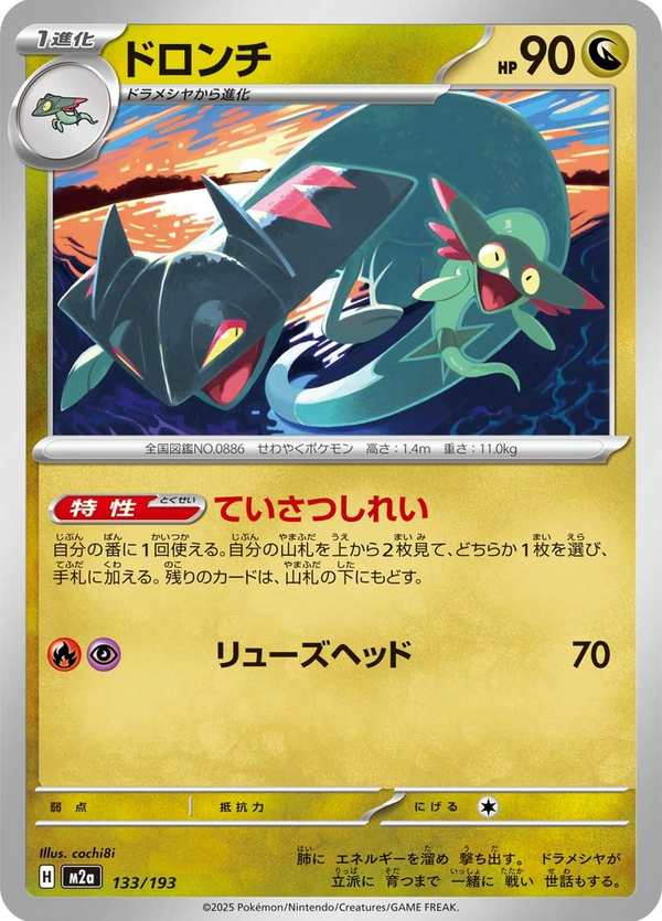 #133 多龍奇 ドロンチ Drakloak