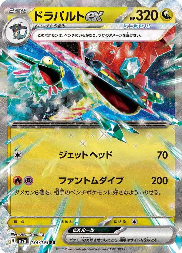 #134 多龍巴魯托ex ドラパルトex Dragapult ex