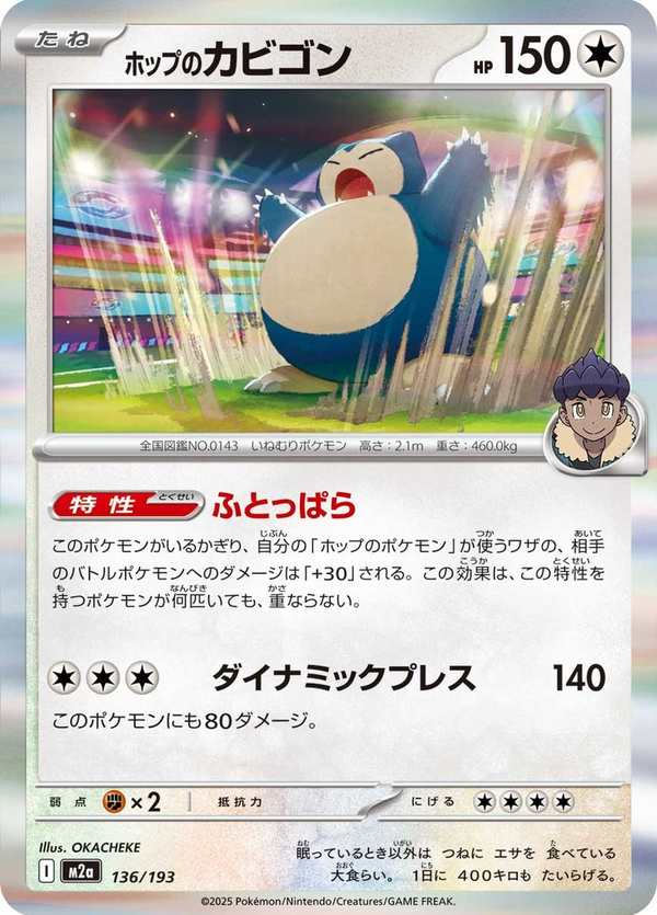 #136 赫普的卡比獸 ホップのカビゴン Hop’s Snorlax
