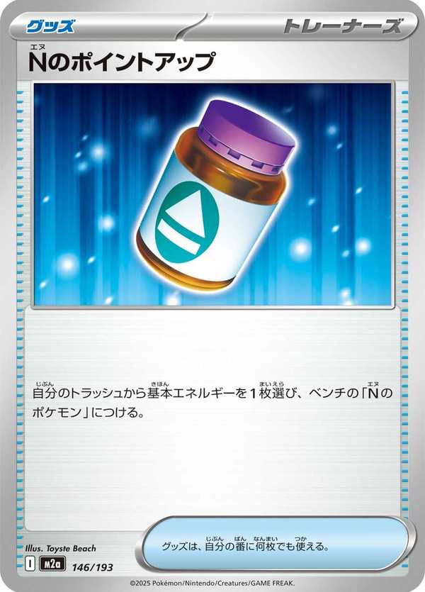 #146 N的ＰＰ提升劑 Nのポイントアップ N’s PP Up