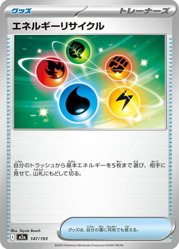 #147 能量回收器 エネルギーリサイクル Energy Recycler