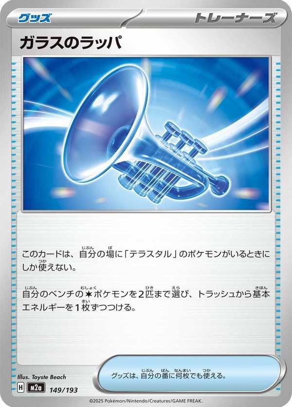 #149 玻璃喇叭 ガラスのラッパ Glass Trumpet