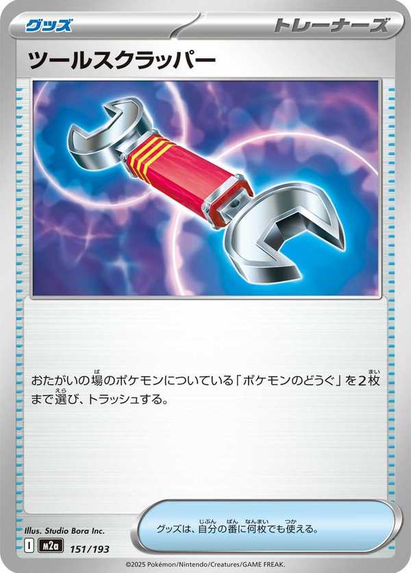 #151 道具拆除器 ツールスクラッパー Tool Scrapper
