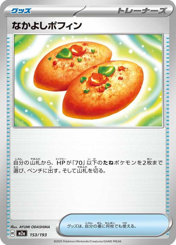 #153 好友寶芬 なかよしポフィン Buddy-Buddy Poffin