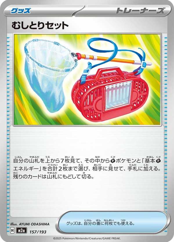 #157 捕蟲組合 むしとりセット Bug Catching Set