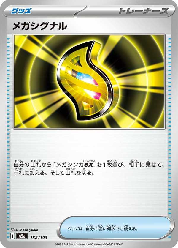 #158 超級信號 メガシグナル Mega Signal